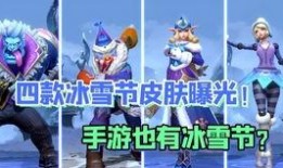 手游最新皮肤爆料